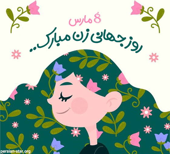 زیباترین تصاویر روز جهانی زن