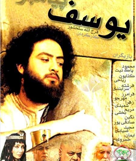 سه اشتباه حضرت یوسف