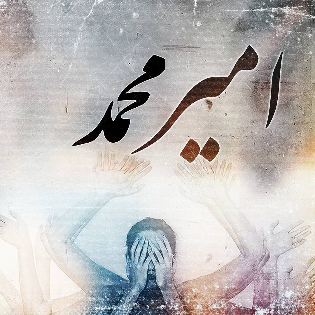 شعر برای اسم امیرعلی شعر برای اسم امیرعلی