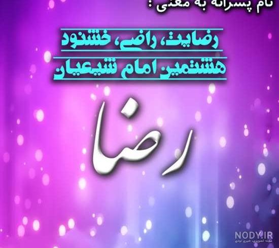 طراحی اسم رضا به لاتین طراحی اسم رضا به لاتین