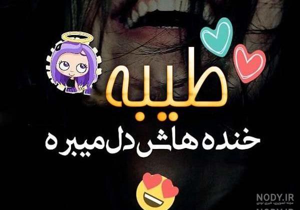 طیبه جان دوست عزیزم تولدت مبارک طیبه جان دوست عزیزم تولدت مبارک