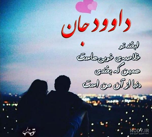 عکس اسم داوود انگلیسی عکس اسم داوود انگلیسی