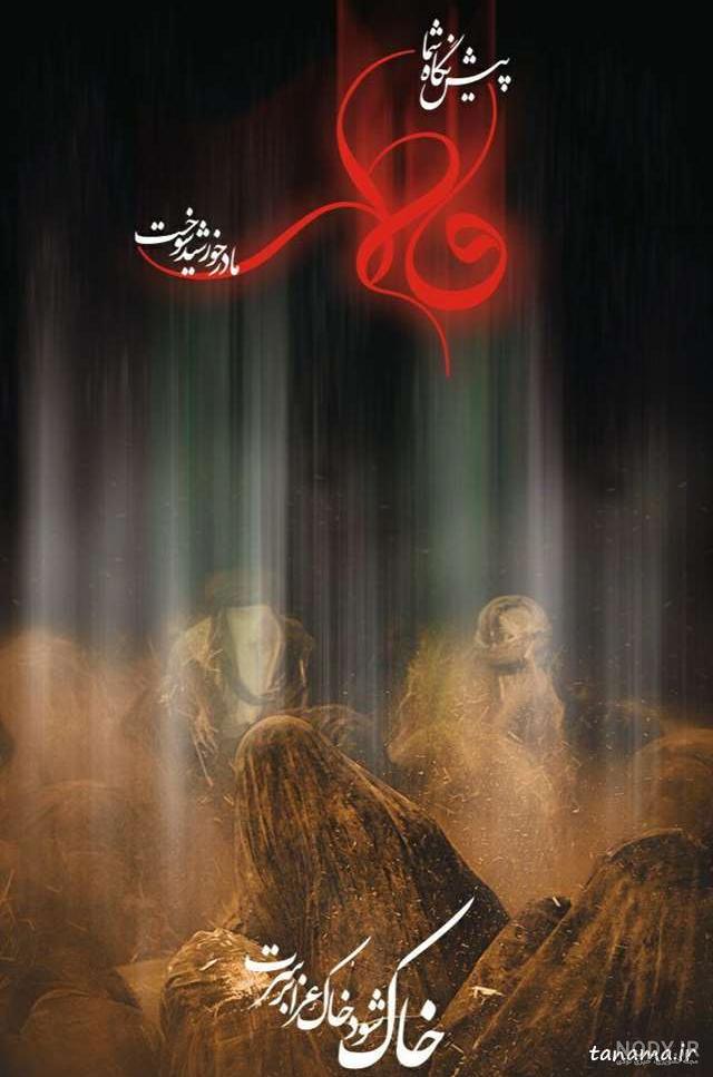 عکس ایام فاطمیه عکس ایام فاطمیه
