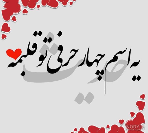 عکس با نوشته حدیث جان تولدت مبارک