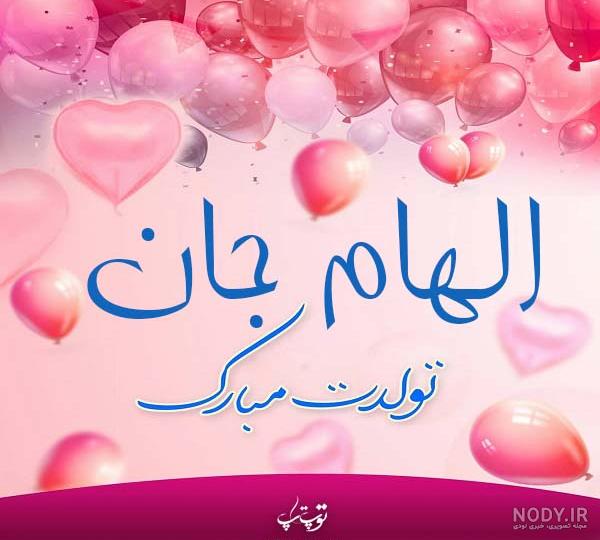عکس تبریک تولد الهام