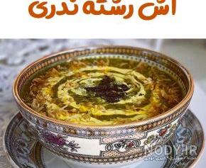 عکس تزیین آش رشته عکس تزیین آش رشته