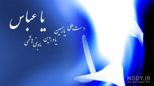 عکس تولد حضرت ابوالفضل در سال 99 عکس تولد حضرت ابوالفضل در سال 99
