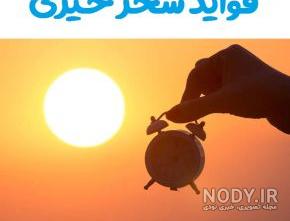 عکس درباره سحرخیزی
