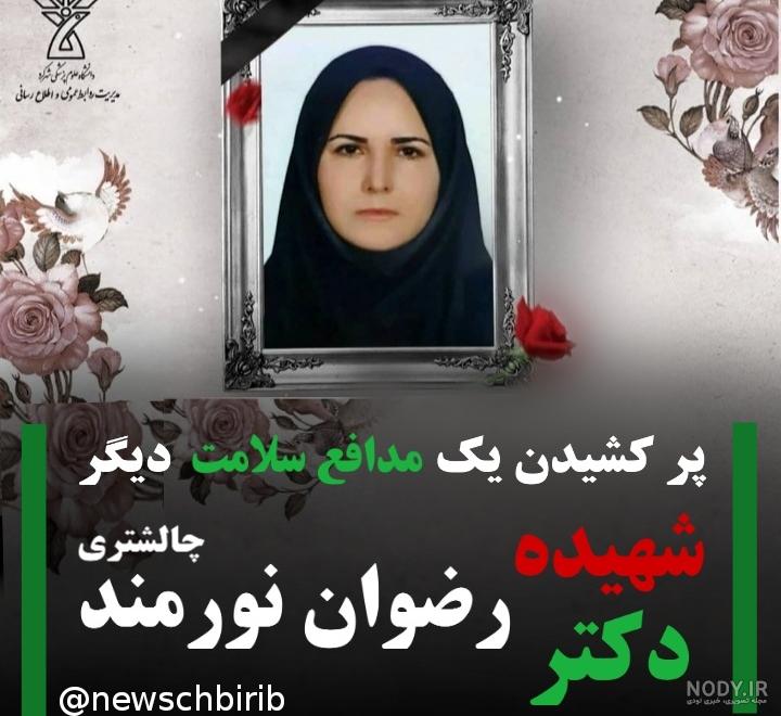 عکس دکتر رضوان نورمند