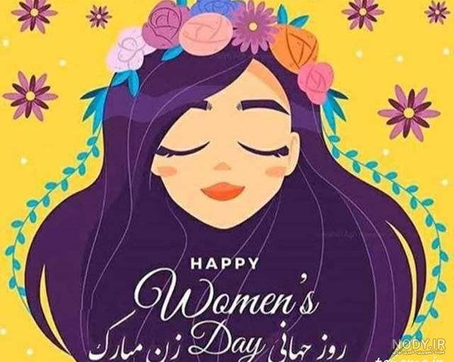 عکس روز جهانی زن