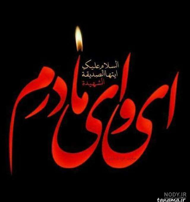 عکس شهادت حضرت فاطمه تسلیت عکس شهادت حضرت فاطمه تسلیت