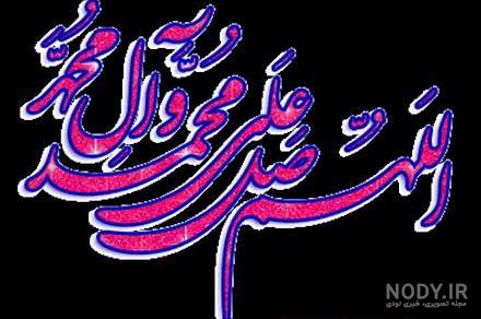 عکس صلوات بر پیامبر عکس صلوات بر پیامبر