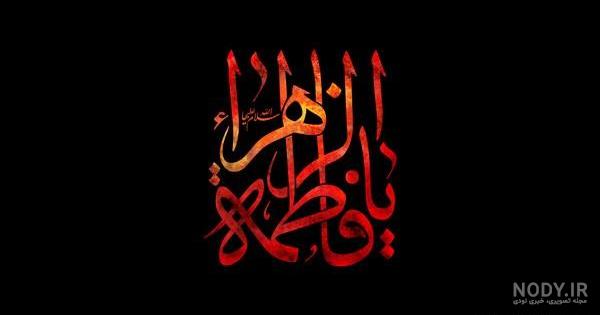 عکس فاطمه زهرا عکس فاطمه زهرا