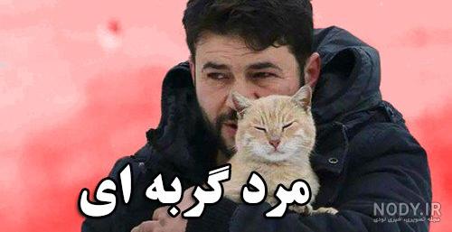 عکس مرد گربه ای