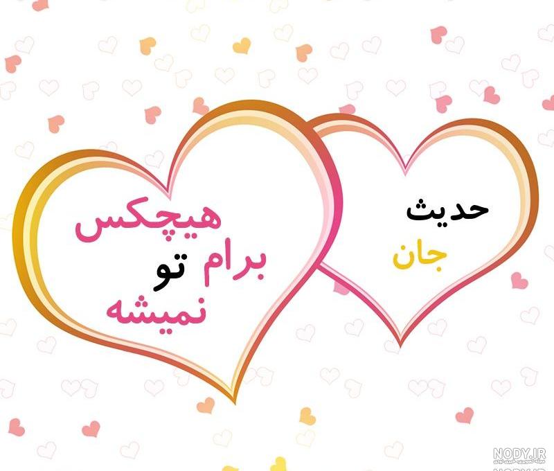 عکس نوشته اسم حدیث انگلیسی
