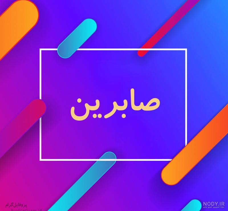 عکس نوشته اسم صابرین