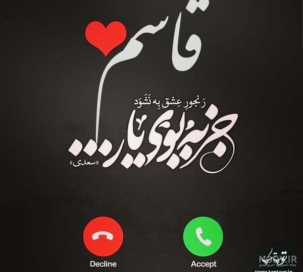 عکس نوشته اسم قاسم