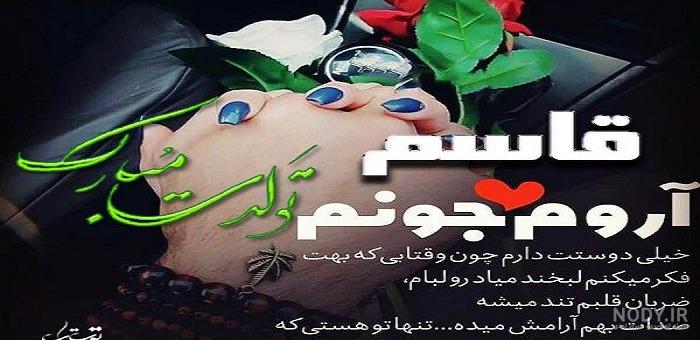 عکس نوشته اسم قاسم جان
