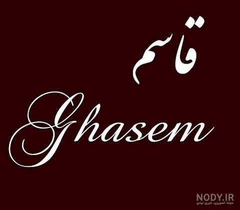 عکس نوشته اسم قاسم سلیمانی