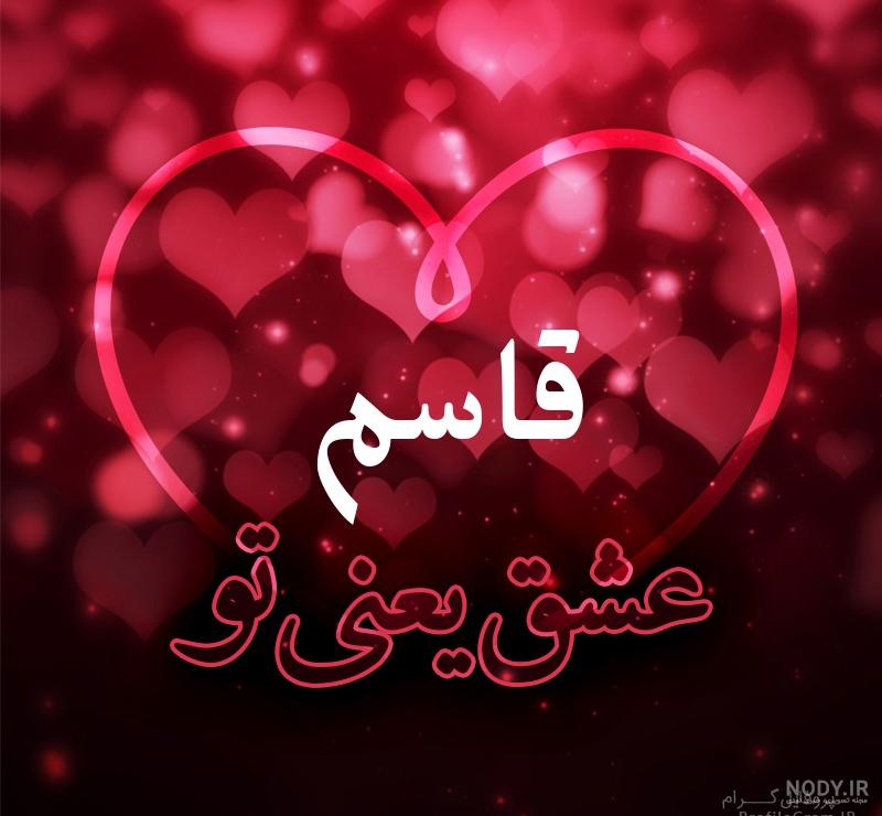 عکس نوشته اسم قاسم و فاطمه