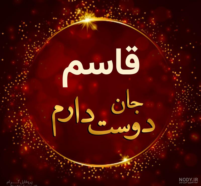 عکس نوشته اسم قاسمی