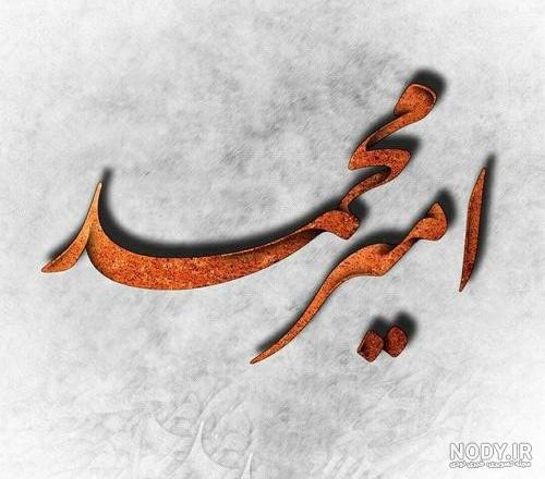 عکس نوشته امیرمحمد برای پروفایل عکس نوشته امیرمحمد برای پروفایل