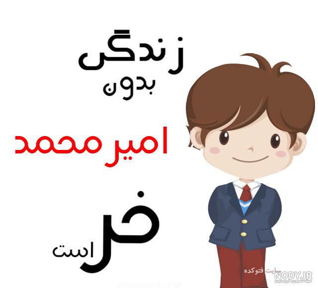 عکس نوشته امیرمحمد تولدت مبارک عکس نوشته امیرمحمد تولدت مبارک