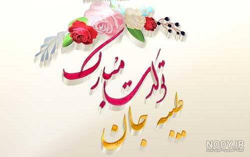 عکس نوشته تولد اسم طیبه عکس نوشته تولد اسم طیبه