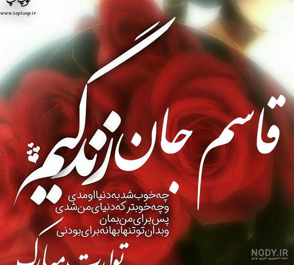 عکس نوشته تولد اسم قاسم
