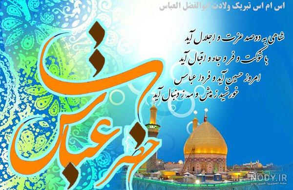 عکس نوشته تولد حضرت عباس علیه السلام عکس نوشته تولد حضرت عباس علیه السلام