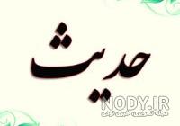 عکس نوشته حدیث جان