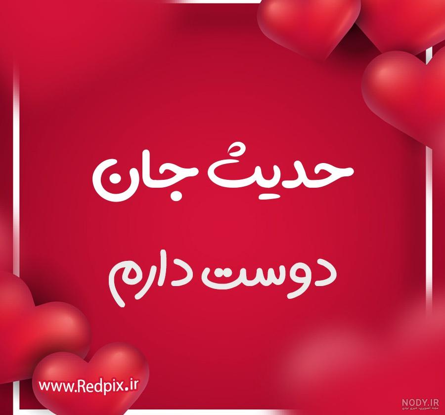 عکس نوشته حدیث جان دوست دارم