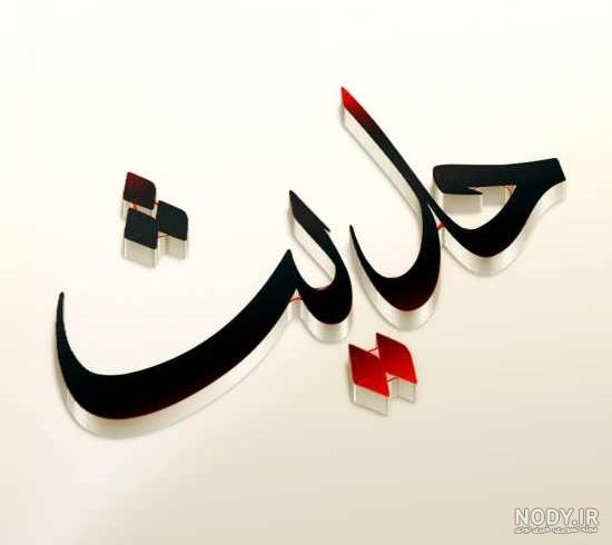 عکس نوشته حدیث جان روزت مبارک