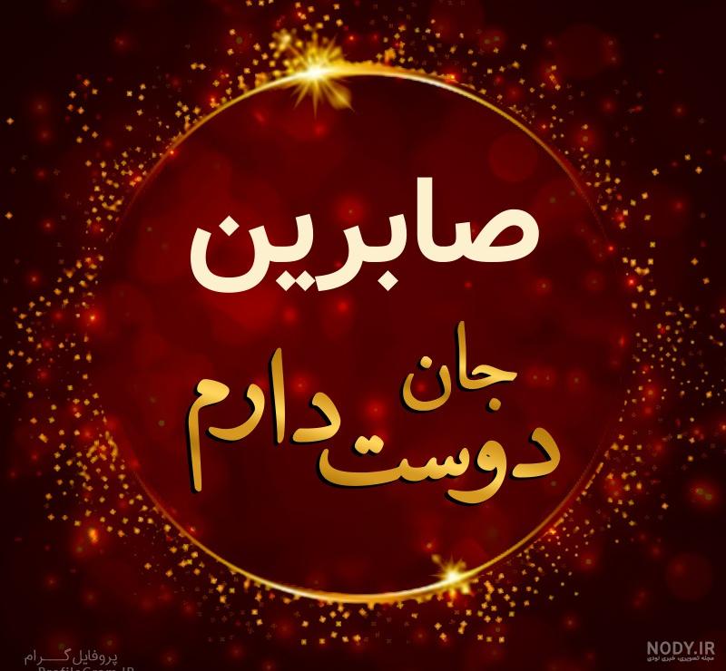 عکس نوشته خدا با صابرین است