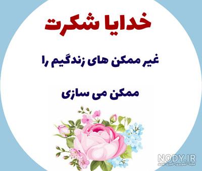 عکس نوشته خدایا شکرت بابت همه چیز عکس نوشته خدایا شکرت بابت همه چیز