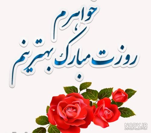 عکس نوشته خواهرم روزت مبارک