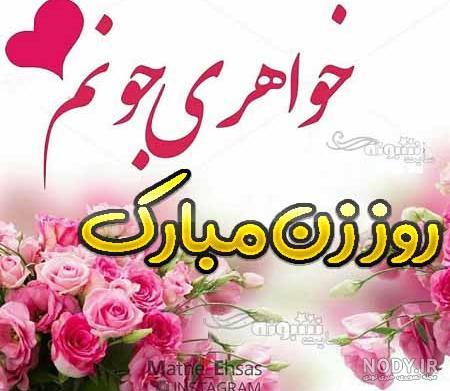 عکس نوشته خواهرم روزت مبارک عکس نوشته خواهرم روزت مبارک