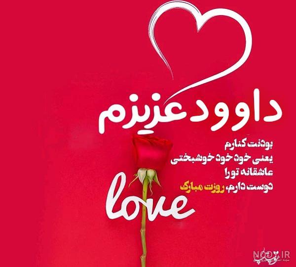 عکس نوشته داود دوست دارم عکس نوشته داود دوست دارم