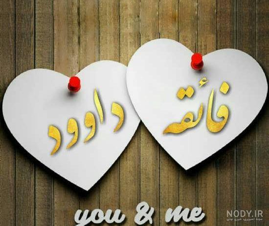 عکس نوشته داوود و فاطمه عکس نوشته داوود و فاطمه