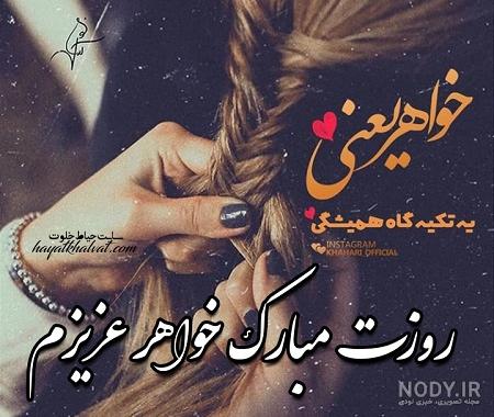 عکس نوشته روز خواهر مبارک عکس نوشته روز خواهر مبارک