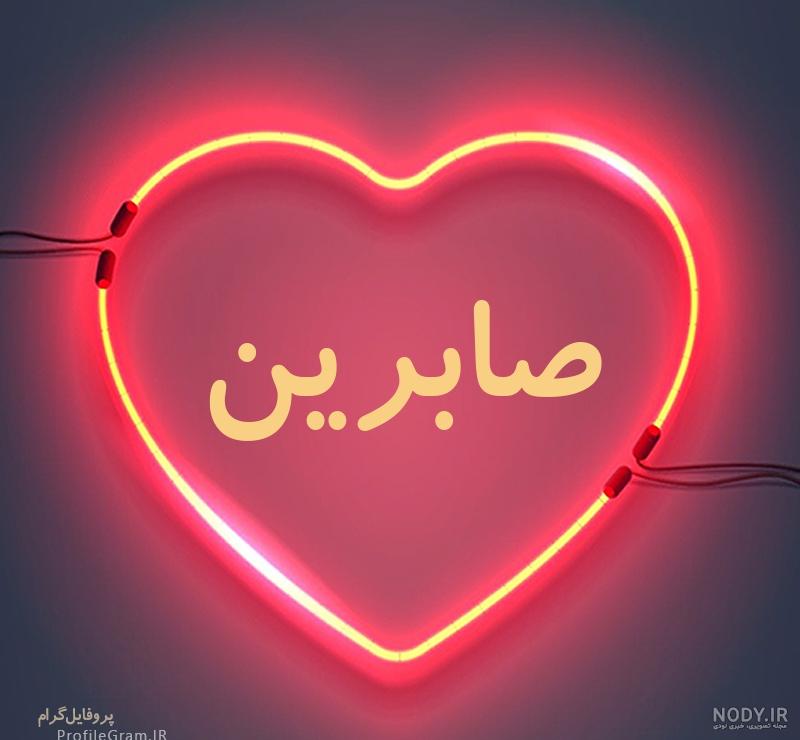 عکس نوشته صابرین