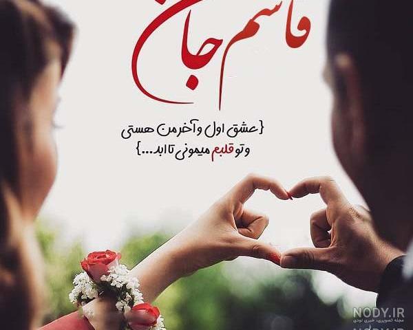 عکس نوشته عاشقانه اسم قاسم