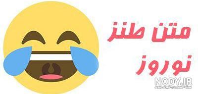 عکس های خنده دار عید نوروز عکس های خنده دار عید نوروز