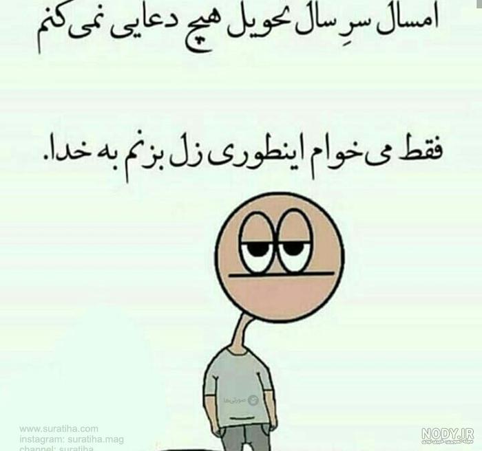 عکس های طنز نوروزی عکس های طنز نوروزی