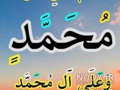 عکس هایی زیبا از صلوات عکس هایی زیبا از صلوات