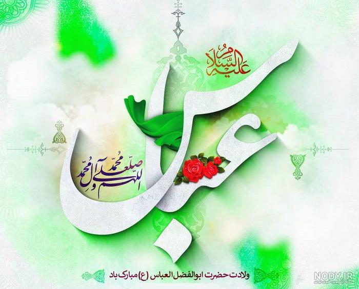 عکس ولادت حضرت ابوالفضل علیه السلام عکس ولادت حضرت ابوالفضل علیه السلام