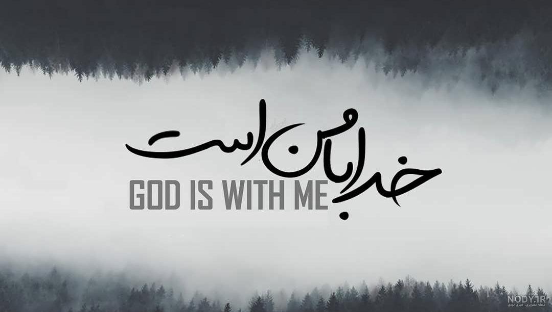عکس پروفایل مذهبی درباره خدا عکس پروفایل مذهبی درباره خدا