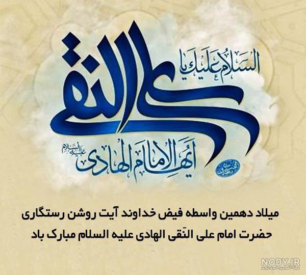 عکس پروفایل ولادت امام علی النقی