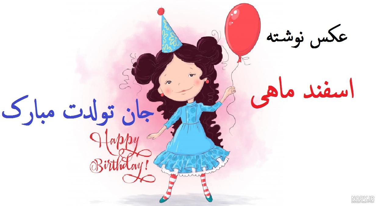 متن اسفند ماهی متن اسفند ماهی