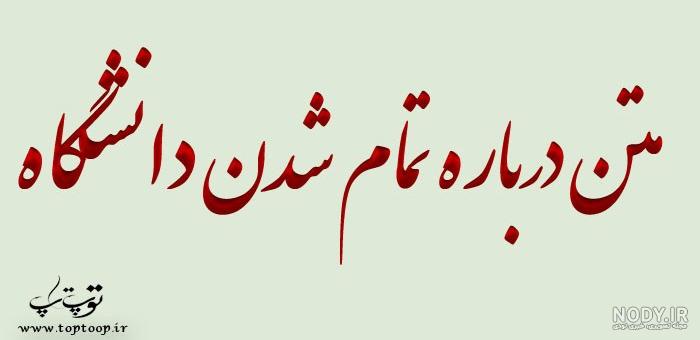 متن تمام شدن دانشگاه متن تمام شدن دانشگاه